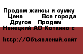 Продам жинсы и сумку  › Цена ­ 800 - Все города Другое » Продам   . Ненецкий АО,Коткино с.